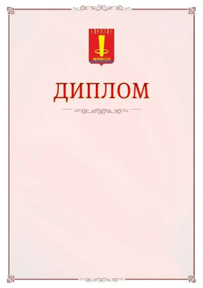 Шаблон официального диплома №16 с гербом Черкесска