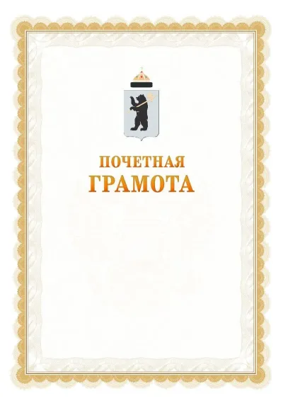 Шаблон официальной почётной грамоты №17  с гербом Ярославля