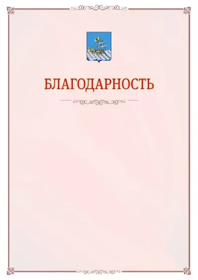 Шаблон официальной благодарности №16 с гербом Костромы
