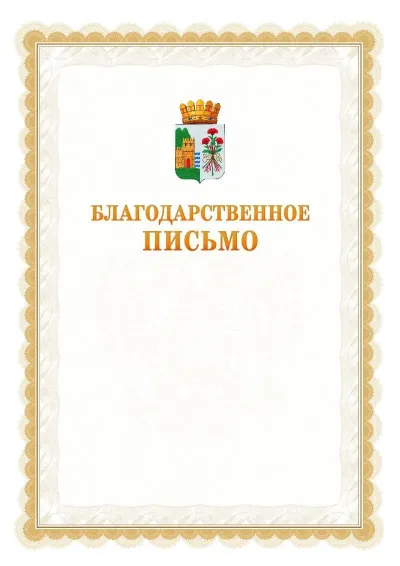 Шаблон официального почётного благодарственного письма №17 с гербом Дербента