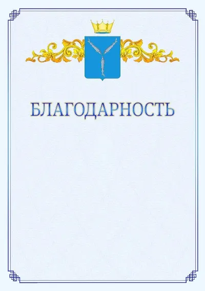 Шаблон официальной благодарности №15  с гербом  Саратовской области