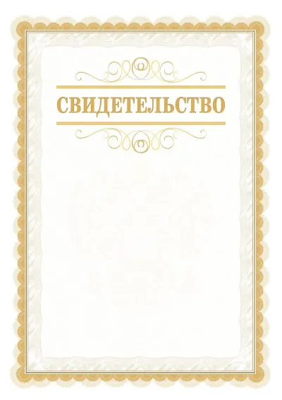 Шаблон официального свидетельства №17