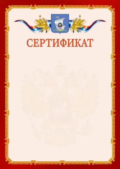 Шаблон официального сертификата  №2 гербом Калининграда