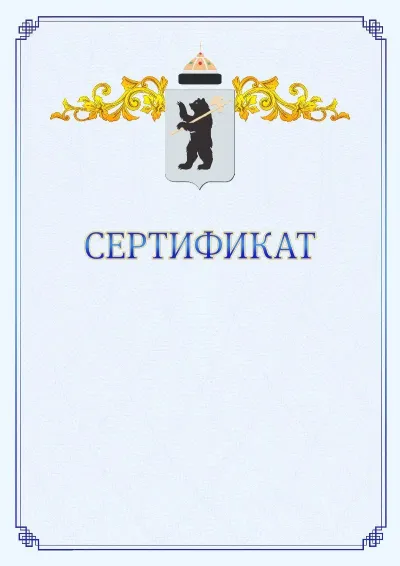Шаблон официального сертификата №15  с гербом  Ярославля
