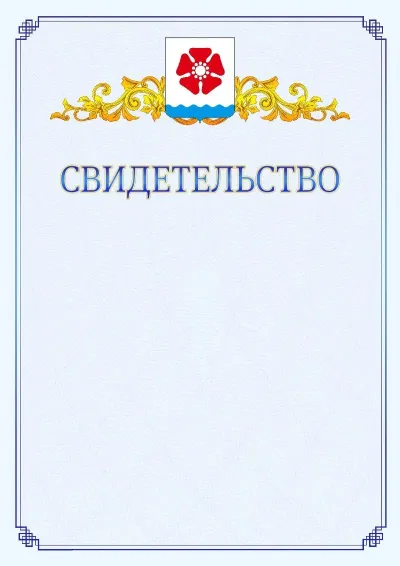 Шаблон официального свидетельства №15  с гербом  Северодвинска