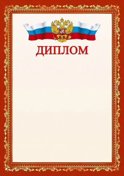 Шаблон официального диплома №1