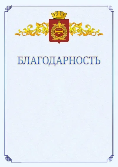 Шаблон официальной благодарности №15  с гербом  Нижнего Тагила