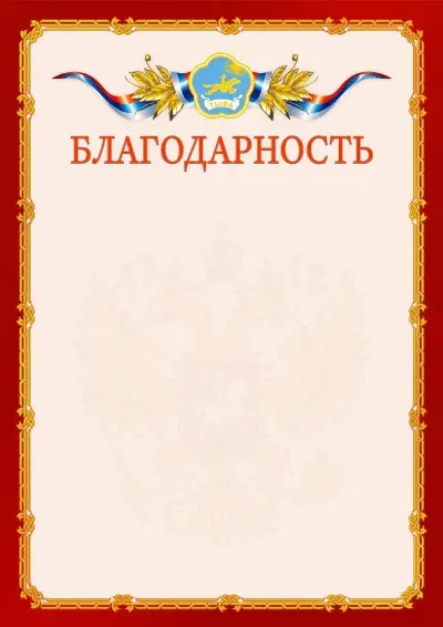 Шаблон официальной благодарности  №2 гербом Республики Тыва