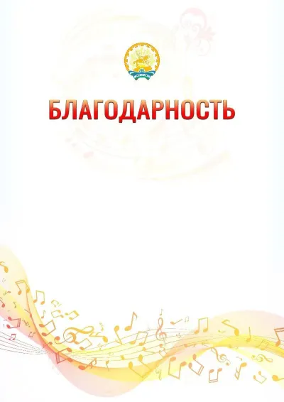 Шаблон благодарности «Музыкальная волна» с гербом  Республики Башкортостан