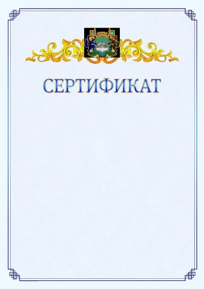 Шаблон официального сертификата №15  с гербом  Кургана