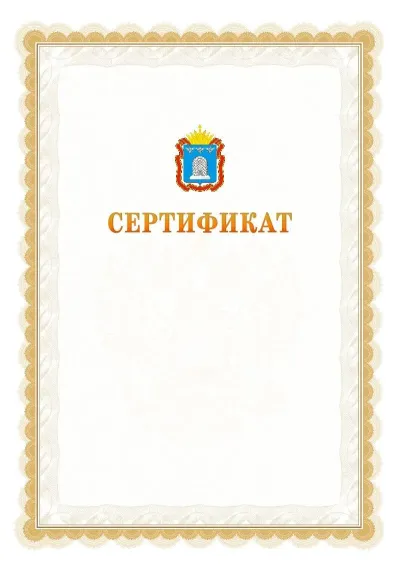 Шаблон официального почётного сертификата №17 с гербом  Тамбовской области