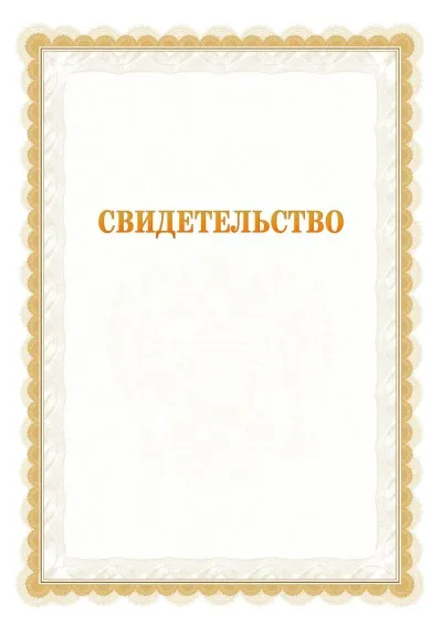 Шаблон официального почётного свидетельства №17