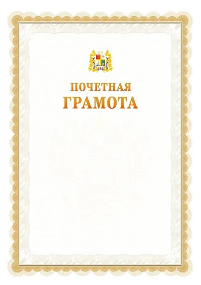 Шаблон официальной почётной грамоты №17  с гербом Ставрополи