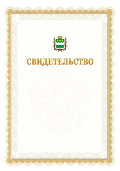 Шаблон официального почётного свидетельства №17