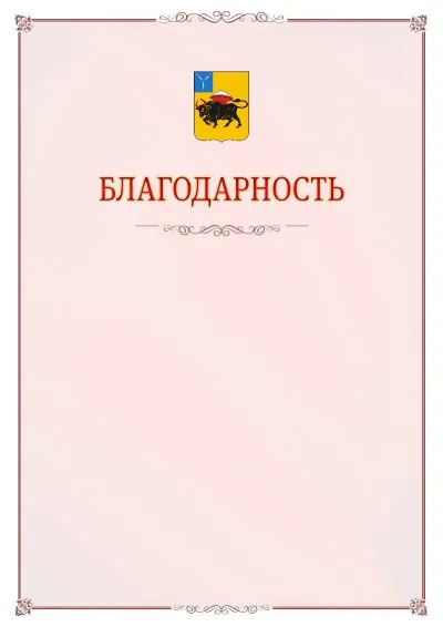 Шаблон официальной благодарности №16 с гербом Энгельса