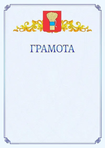 Шаблон официальной грамоты №15 с гербом  Уссурийска