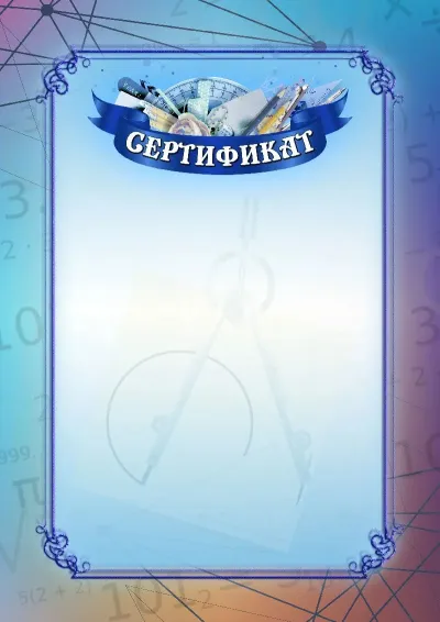 Шаблон школьного сертификата «Математика»
