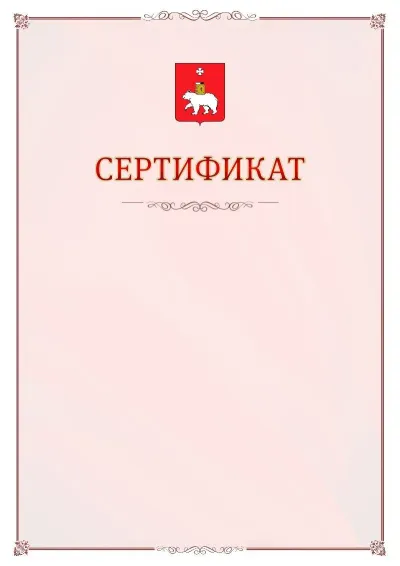 Шаблон официального сертификата №16 с гербом Перми