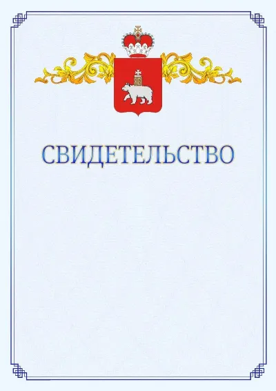 Шаблон официального свидетельства №15  с гербом  Пермского края