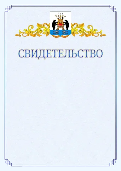Шаблон официального свидетельства №15  с гербом  Великикого Новгорода