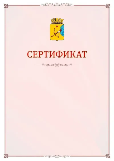 Шаблон официального сертификата №16 с гербом Кирова