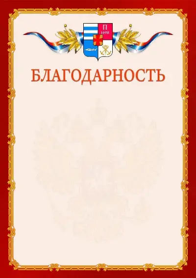 Шаблон официальной благодарности  №2 гербом Таганрога