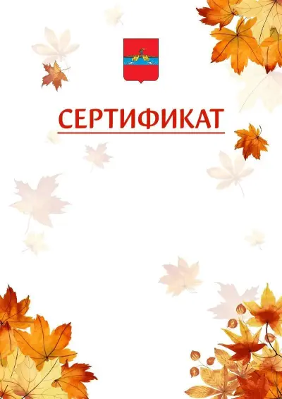 Шаблон школьного сертификата «Золотая осень» c гербом Рыбинска