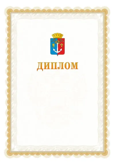 Шаблон официального диплома №17 с гербом  Воткинска