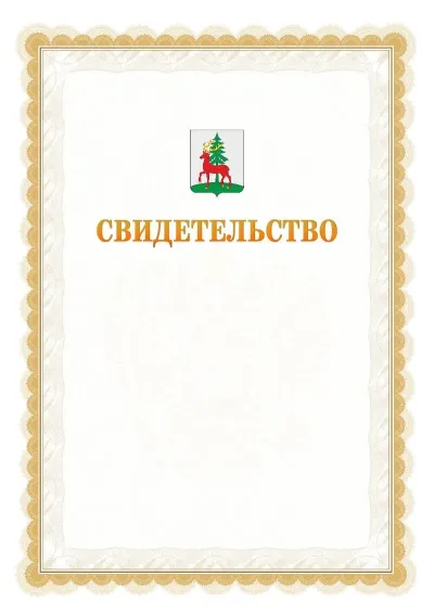 Шаблон официального почётного свидетельства №17