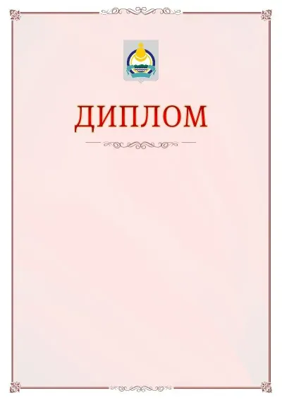 Шаблон официального диплома №16 с гербом Республики Бурятия