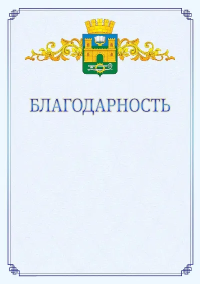Шаблон официальной благодарности №15  с гербом  Хасавюрта