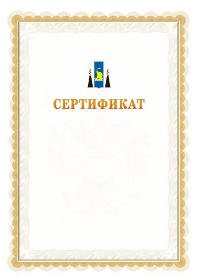 Шаблон официального почётного сертификата №17 с гербом  Сахалинской области