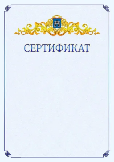Шаблон официального сертификата №15  с гербом  Западного административного округа