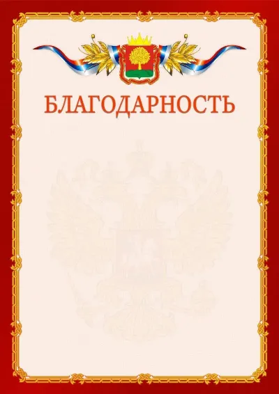 Шаблон официальной благодарности  №2 гербом Липецкой области