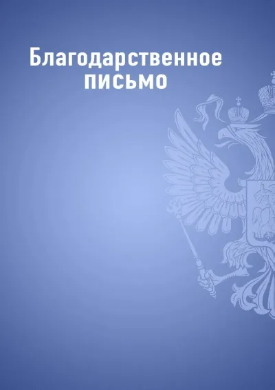 Шаблон благодарственного письма «Государственный стандарт» (синий)
