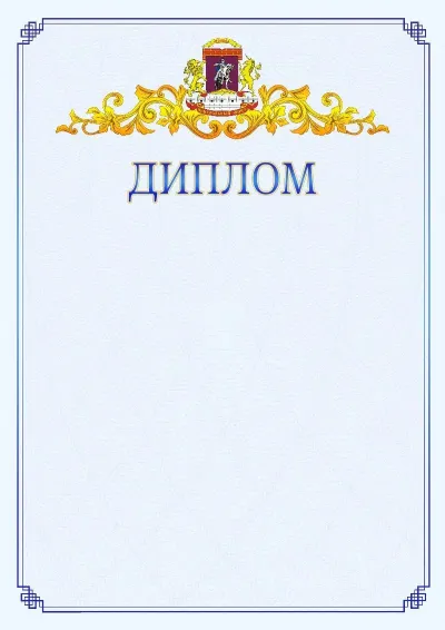 Шаблон официального диплома №15  с гербом  Центрального административного округа