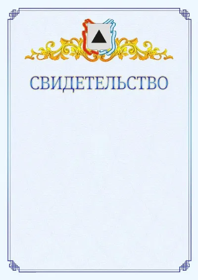 Шаблон официального свидетельства №15  с гербом  Магнитогорска