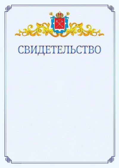 Шаблон официального свидетельства №15  с гербом  Санкт-Петербурга