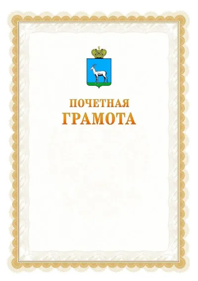 Шаблон официальной почётной грамоты №17  с гербом Самары