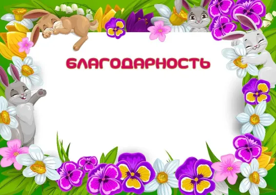 Шаблон благодарности «Весенняя полянка»