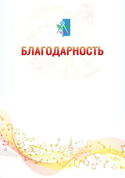 Шаблон благодарности «Музыкальная волна» с гербом  Ижевска