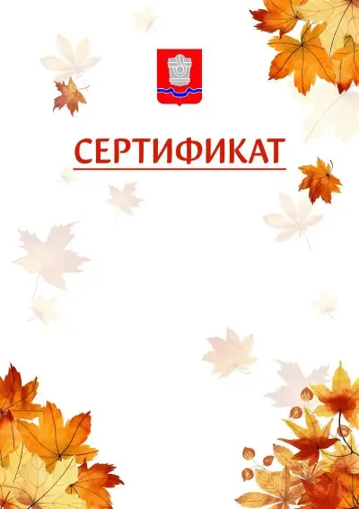 Шаблон школьного сертификата «Золотая осень» c гербом Новотроицка
