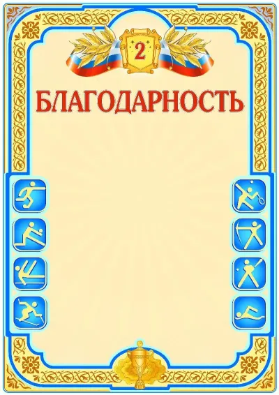 Шаблон спортивной благодарности «Второе место»