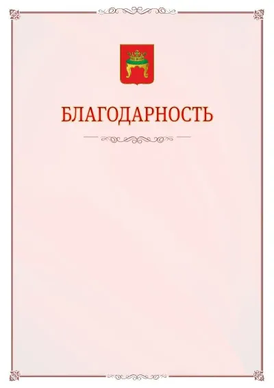 Шаблон официальной благодарности №16 с гербом Твери