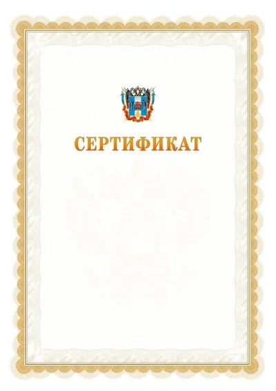Шаблон официального почётного сертификата №17 с гербом  Ростовской области