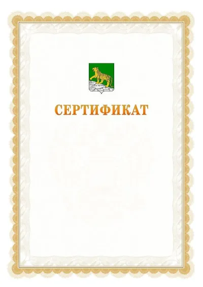 Шаблон официального почётного сертификата №17 с гербом  Владивостока