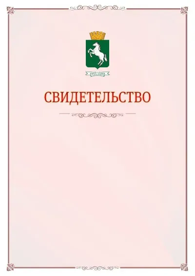 Шаблон официального свидетельства №16 с гербом Томска