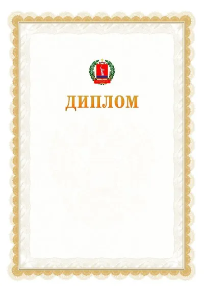 Шаблон официального диплома №17 с гербом  Волгоградской области