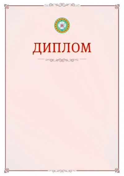 Шаблон официального диплома №16 с гербом Чеченской Республики
