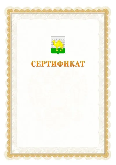 Шаблон официального почётного сертификата №17 с гербом  Челябинска